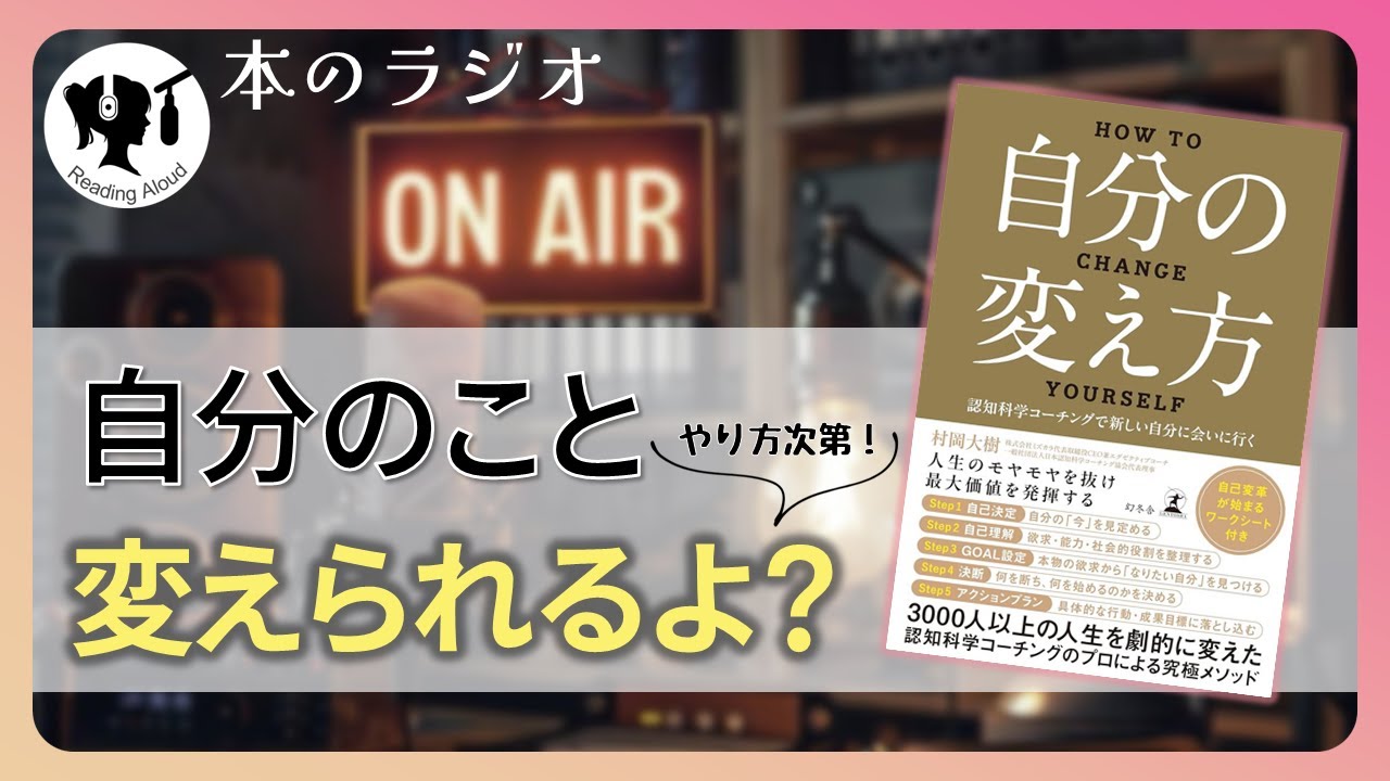 【本要約】自分の変え方　認知科学コーチングで新しい自分に会いに行く｜著：村岡大樹