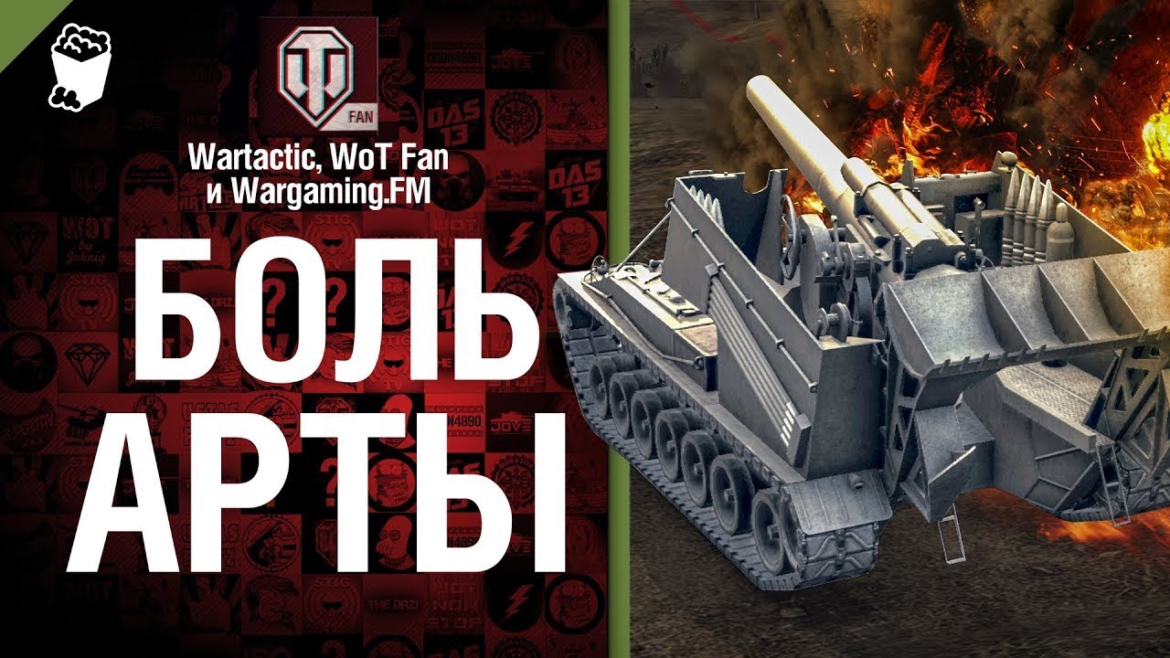 Боль Арты Музыкальный клип от Студия ГРЕК и @WartacticGames - YouTube