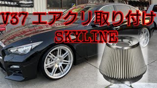 #V37 【V37スカイライン　エアクリ取り付け】BLITZエアクリーナー (SUSPOWER) INFINITI　Q50 SKYLINE