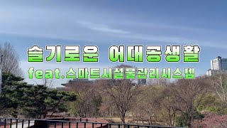 NFC태그를 활용한 스마트 시설물 관리 in 서울어린이대공원썸네일