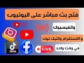كيفية فتح بث مباشر على جميع مواقع التواصل الاجتماعي في وقت واحد