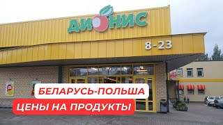 СРАВНИЛА ЦЕНЫ НА ПРОДУКТЫ В БЕЛАРУСИ И ПОЛЬШЕ