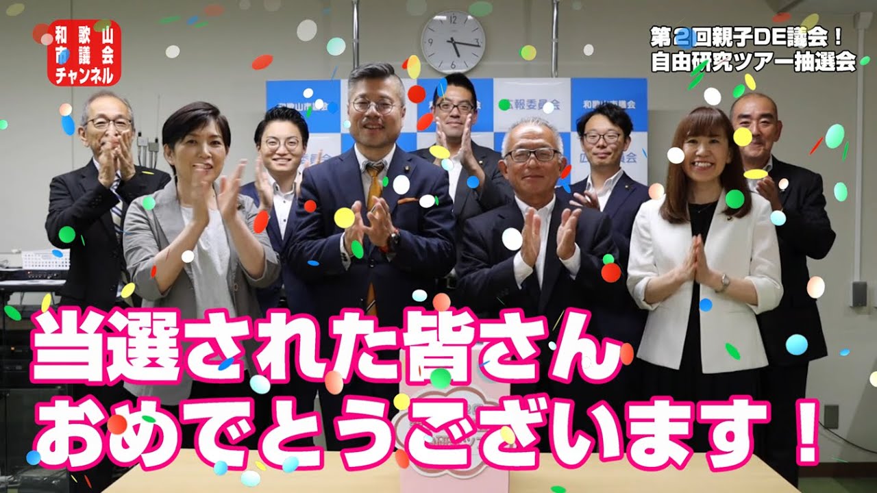 「第２回親子ＤＥ議会！自由研究ツアー」公開抽選会