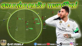 FC Mobile | สอนบังคับกองหลัง “แพทช์ใหม่” เกมรับแบบสิงค์ สไตล์