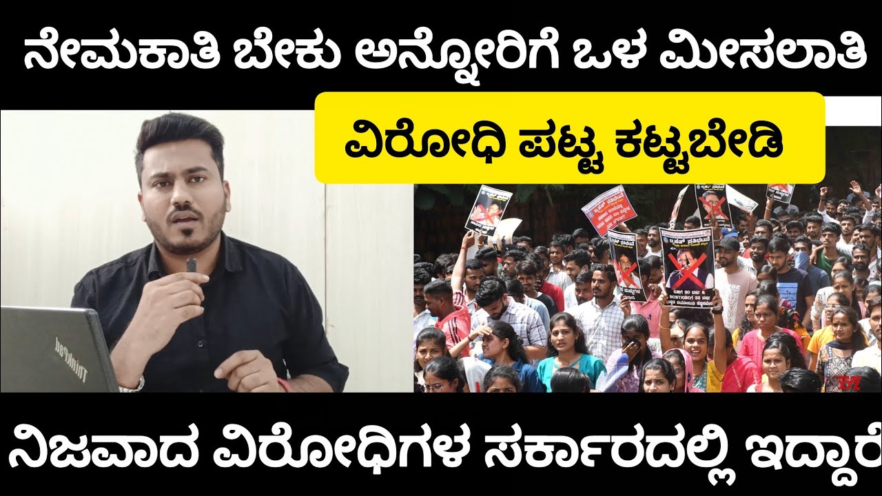 ನೇಮಕಾತಿ ಮಾಡಿ ಅನ್ನೋರು ಒಳಮೀಸಲಾತಿ ವಿರೋಧಿಗಳಲ್ಲ|Karnataka Internal Reservation
