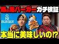 ヒカルのONI BURGERは本当に美味いのか？忖度なしでガチ検証