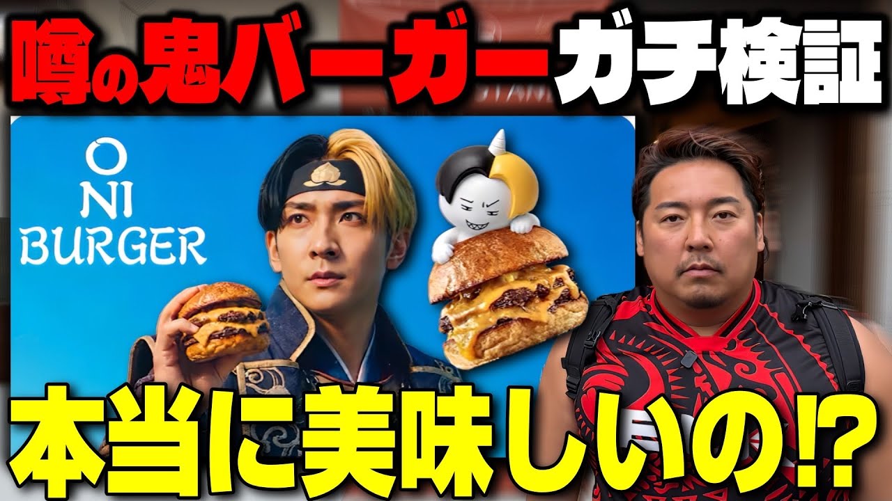 ヒカルのONI BURGERは本当に美味いのか？忖度なしでガチ検証