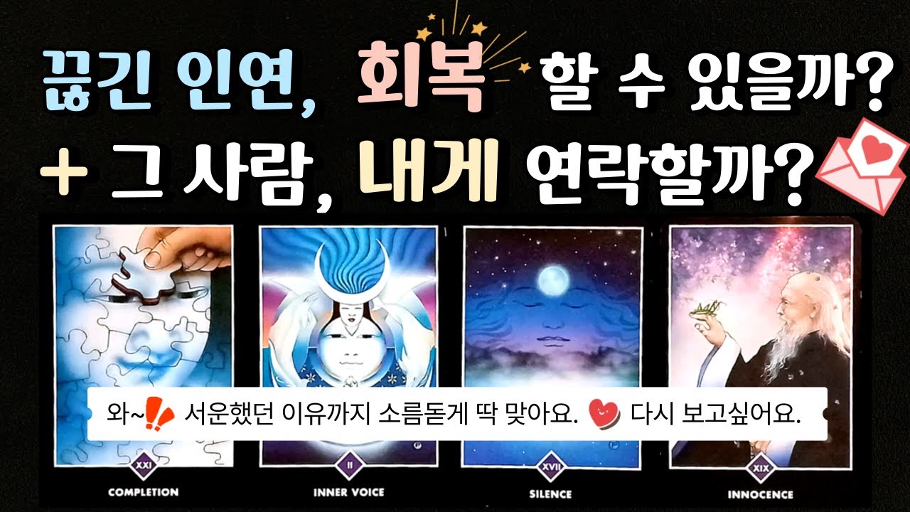 [🌈 재회 타로 ] 💘 두분의 인연, 감히 말씀드려요. 👩‍❤️‍👨 재회에 대한 그사람 현재 속마음 💗 연애운 | 연락운 | 타로카드