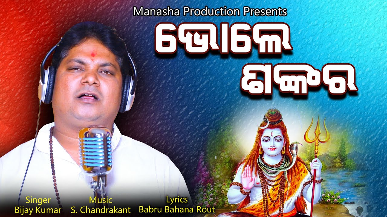 Bhola Sankara ||Bijay Kumar || S. Chandrakant || Babru Bahana || Manasha Production
