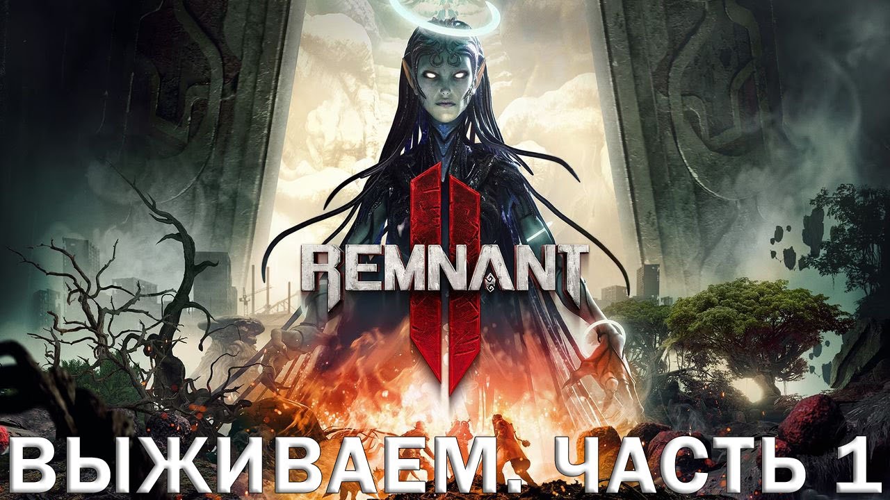 Remnant 2- Рубим корень и выживаем. Часть 1