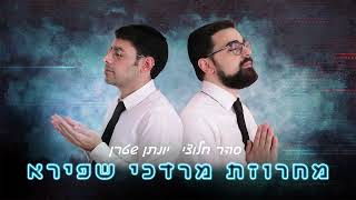 יונתן שטרן & סהר חלוצי - מחרוזת מרדכי שפירא