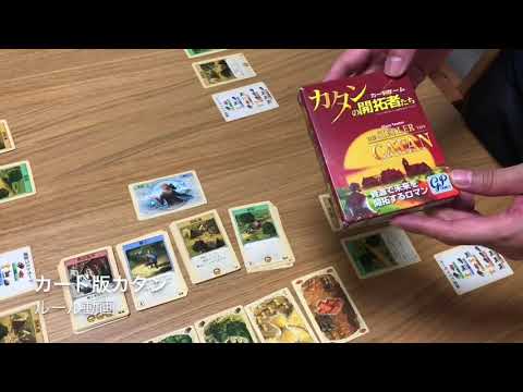 カード版カタン ルール動画 By社団法人ボードゲーム Youtube