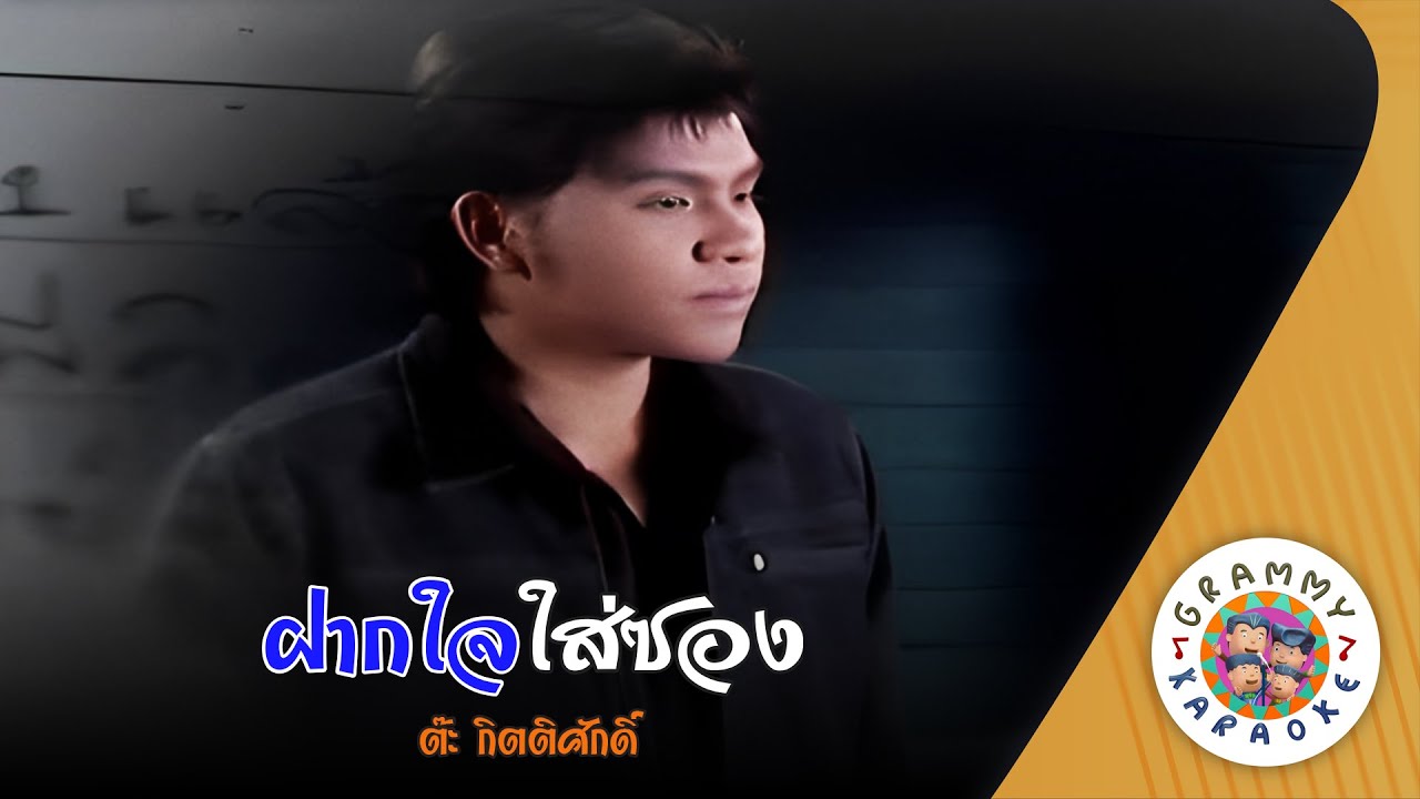 คาราโอเกะ ฝากใจใส่ซอง (Faag-Jai-Sai-Saung) - ต๊ะ กิตติศักดิ์ [ Original Karaoke ]