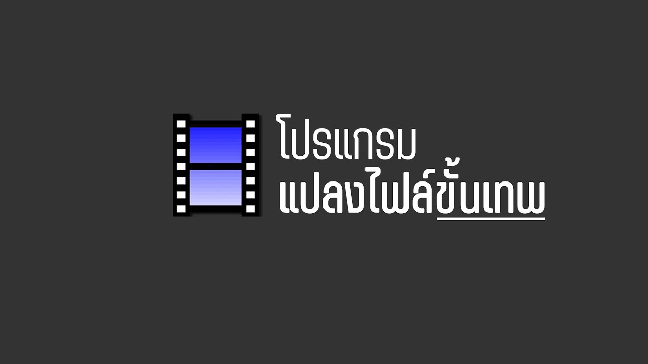 การ แปลง ไฟล์ mp4  Update New  แนะนำโปรแกรมแปลงไฟล์ โหลดฟรี (ฟรีแวร์) | ของดีต้องบอกต่อ