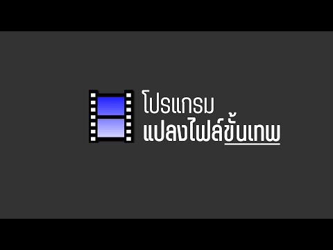 วีดีโอ: วิธีการติดตั้งโปรแกรมแปลงวิดีโอฟรี