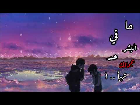 أنت اختصرت الناس أصيل هميم