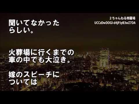 修羅場 「今日私は本当に嬉しい。今日で義母さんの顔を見ないですむと思うと、本当に涙が出るほど嬉しい」と、姑の葬儀で披露した嫁のスピーチ。息子である旦那は大泣き中で聞いてない･･･