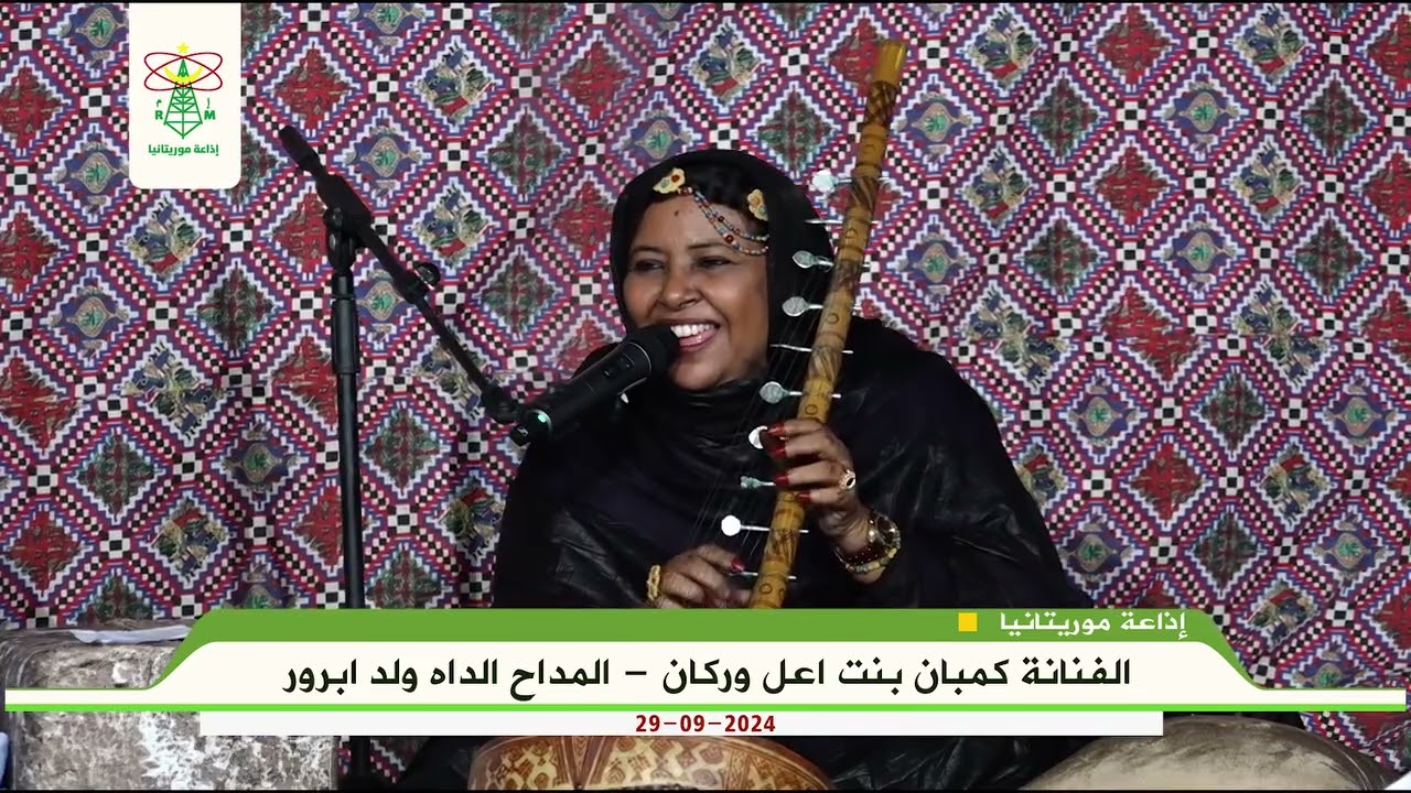 الفنانة كمبان بنت أعل وركان - المداح الداه ولد ابرور