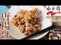 永谷園『松茸のお吸い物』を使った唐揚げが、衝撃的な美味さだった！！