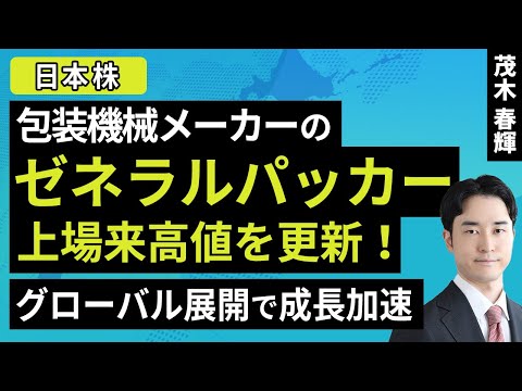 包装機械メーカーのゼネラルパッカー、上場来高値を更新！グローバル展開で成長加速（茂木 春輝）【楽天証券 トウシル】