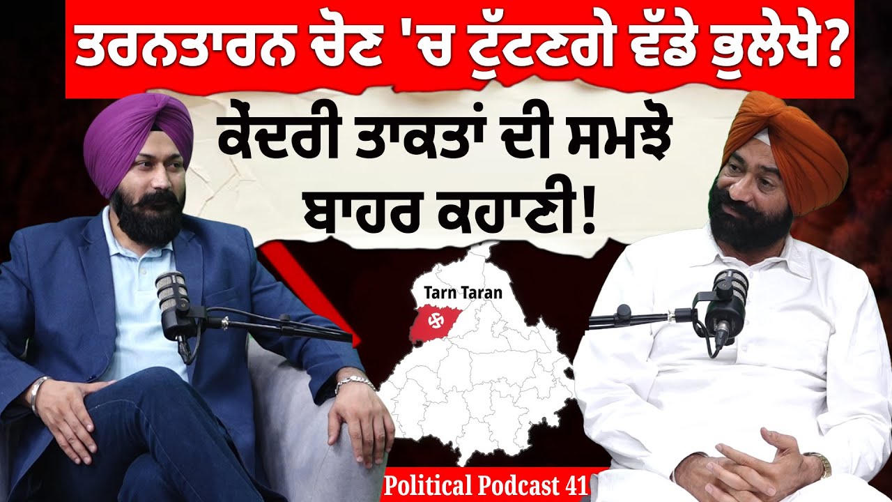 Political Podcast EP41: ਤਰਨਤਾਰਨ ਚੋਣ 'ਚ ਟੁੱਟਣਗੇ ਵੱਡੇ ਭੁਲੇਖੇ? ਕੇਂਦਰੀ ਤਾਕਤਾਂ ਦੀ ਸਮਝੋ ਬਾਹਰ ਕਹਾਣੀ!