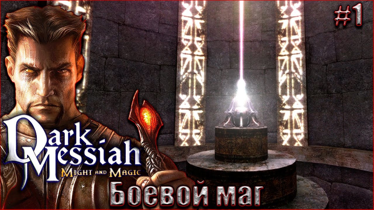 Dark Messiah of Might and Magic прохождение #1. Боевой маг