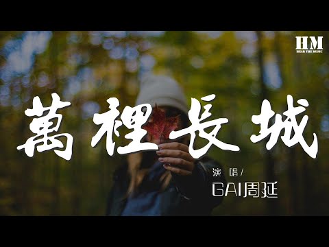 萬里長城 - GAI周延『萬里長城 長城萬里』【動態歌詞Lyrics】