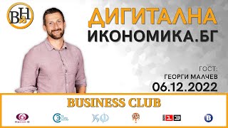 Георги Малчев във ВИДИМО И НЕВИДИМО / BUSINESS CLUB с Георги Найденов