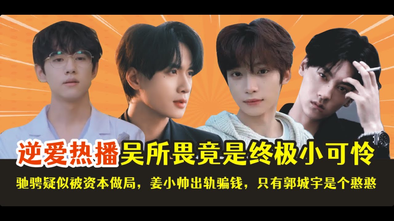逆爱热播，吴所畏竟是终极小可怜，驰骋疑似被资本做局，姜小帅出轨骗钱，只有郭城宇是个憨憨。。