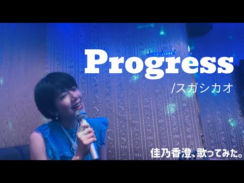 Progress/スガシカオ【佳乃香澄、歌ってみた】