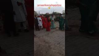 बारात निकल चुकी दुल्हन के घर|#shortsfeed #desishaadi #desidance #villagerlifestyle 😀😱🥰