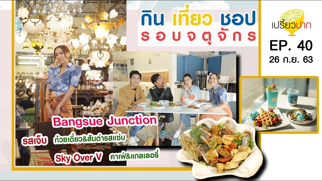 เปรี้ยวปาก | 26 กันยายน 2563 | จตุจักร | ตึกแดง | รสเจ็บก๋วยเตี๋ยวเรือ | Sky Over V | HD