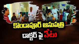 లంచం అడిగిన డాక్టర్ పై వేటు | Kondapur Area Hospital l Pioneer TV