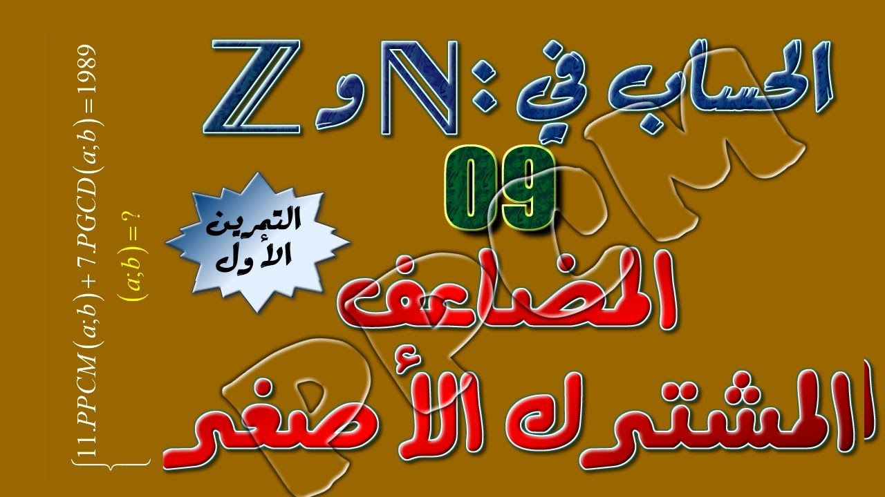 الحساب في مجموعة الأعداد الصحيحة: 9 ـ المضاعف المشترك الأصغر ( تمرين أول)
