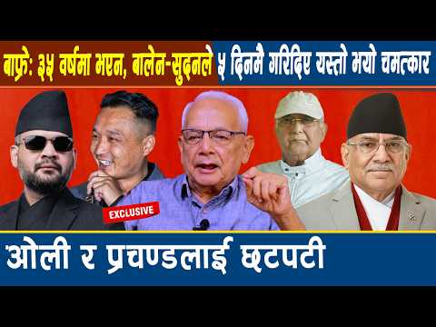 बाफ्रे: ३५ वर्षमा भएन, बालेन–सुदनले ५ दिनमै गरिदिए यस्तो भयो चमत्कार, ओली र प्रचण्डलाई छटपटी