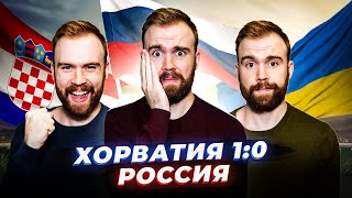 Хорватия 1:0 Россия ГЛАЗАМИ ФАНАТОВ!