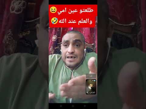طلعتو عين امه والعلم عند الله