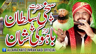 Hazrat Sakhi Sultan Bahoo Ki Shan Imran Aasi 2024/By Hafiz Imran Aasi  1 4/3/2024