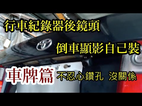 行車紀錄器後鏡頭安裝 倒車顯影 安裝車牌 不用鑽洞也可以固定
