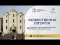 Божественна Літургія онлайн Київська Трьохсвятительська духовна семінарія 31 08 2025