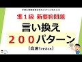 #148 準1級 要約問題 言い換えフレーズ200