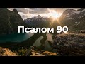 Псалом 90 укр