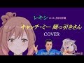 ☆レキシ&ldquo;キャッチ・ミー 岡っ引きさん&rdquo;カバー by ささら/ハルオロイド/ONE