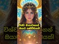 විශ්ව මාතාවගෙන් ඔයාට පණිවිඩයක්! #shorts #1million