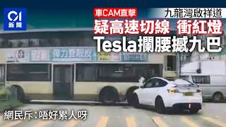 【01秒看新聞】車cam直擊｜九龍灣啟祥道tesla疑高速切線衝紅燈 攔腰撼九巴｜01新聞｜車cam｜九龍灣｜啟祥道｜Tesla｜衝紅燈｜九巴｜車禍