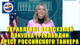 Брифинг для прессы Белого дома с Каролиной Ливит по Венесуэле и Гренландии