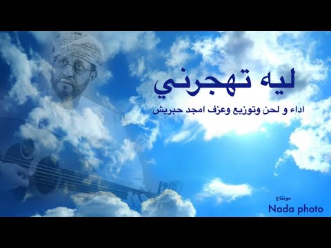 ليه تهجرني الفنان أمجد محمد حبريش