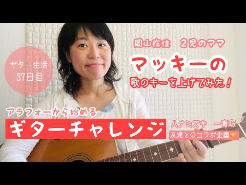 岡山県　ママ　マッキーのギターチャレンジ　ハナミズキ　一青窈　歌のキーを上げました！