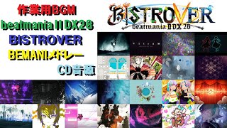【作業用BGM】beatmania ⅡDX28-BISTROVER- メドレー 22曲[弐寺]