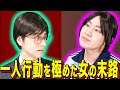 【末路コント】一人行動を極めた女の末路